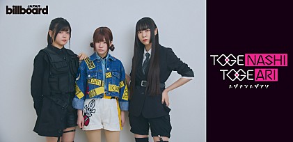 ＜インタビュー＞TVアニメ『ガールズバンドクライ』から誕生したトゲナシトゲアリが語るバンドへの向き合い方――2ndアルバム『棘ナシ』