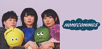 ＜インタビュー＞Homecomingsが語る新体制以降の音楽モード、進化するストリングス編成で臨む初のビルボードライブ公演