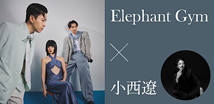 ＜インタビュー＞台湾出身バンドElephant Gymが来日公演開催――小西遼（象眠舎、CRCK/LCKS）と語る国を超えたコラボの意義