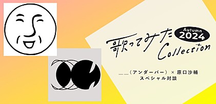 ＜対談インタビュー＞【歌ってみた Collection ～2024 Spring～】 ＿＿（アンダーバー）と原口沙輔が明かす、歌コレ・ボカコレに対する本音