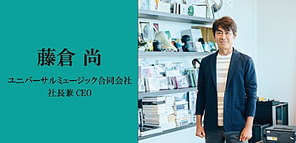 ＜インタビュー＞Billboard International Power Players vol.9 藤倉尚 ユニバーサルミュージック合同会社 社長兼CEO