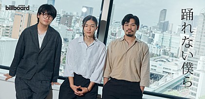 ＜インタビュー＞次世代バンド、“踊れない僕ら”が解き放つ日常と寄り添う極上のポップソング