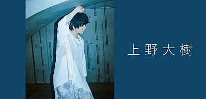 ＜インタビュー＞上野大樹がEP『光り』で歌う、“日々の小さな光”と“過去を肯定すること” ――「小さい感情や優しさに気づいてもらえる音楽を作りたい」