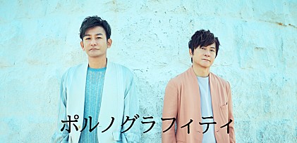 ＜コラム＞ポルノグラフィティが支持され続ける理由――『EIGHT-JAM』特集回からみる楽曲の魅力、ミュージシャンシップと人間力