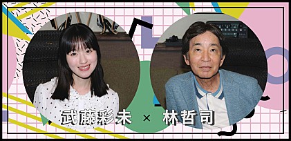 ＜インタビュー＞武藤彩未×林哲司『サーフサイド・メモリー』80&#039;sポップス対談公開！「真夜中のドア」世界的ヒットの理由にも迫る