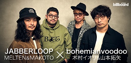 ＜インタビュー＞JABBERLOOP MELTEN＆MAKOTO×bohemianvoodoo 木村イオリ＆山本拓矢 公演開催記念座談会