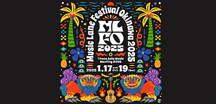 ＜コラム＞国際ショーケース・フェスティバル【Music Lane Festival Okinawa 2025】に要注目 