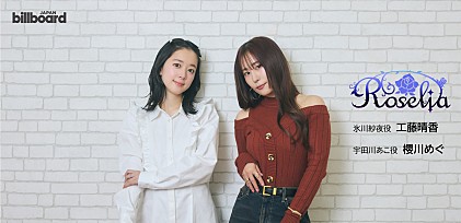 ＜インタビュー＞工藤晴香×櫻川めぐが語るRoseliaの成長――ニューシングル『礎の花冠』の意味とは