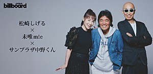 ＜インタビュー＞松崎しげる×未唯mie×サンプラザ中野くん、ビルボードクラシックスフェスティバルへ向けてオーケストラとの共演を語る