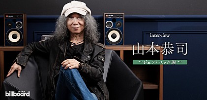 ＜インタビュー＞レジェンド・ギタリストの山本恭司がトリビュート・ツアー前にジェフ・ベックの魅力を語る