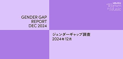 女性は生きづらい？ジェンダーギャップ調査2024年12月～Billboard JAPAN Women In Music