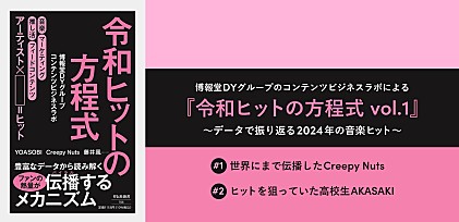 博報堂ＤＹグループのコンテンツビジネスラボによる『令和ヒットの方程式 vol.1』～データで振り返る2024年の音楽ヒット～