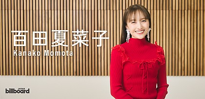 ＜インタビュー＞自分の人生はいろんなことを引き寄せてきた――百田夏菜子、ソロコンの歴史が詰まった1stアルバム『ビタミンB』　キーワードは“引力”