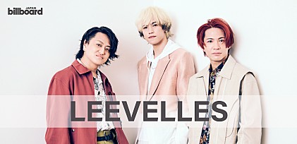 ＜インタビュー＞LEEVELLES、高みを目指して完成させた自己最高曲「Brand New Day」で見せていく新たな歩み