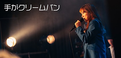 ＜ライブレポート＆インタビュー＞もっとみんなの声を聞きたい――手がクリームパン、大きな決断“顔出し解禁”を告げた2ndワンマン