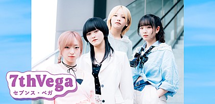 ＜インタビュー＞セブンス・ベガ「今の時代にないなら、つくっちゃえ」結成2年で大注目のシティロックバンド、その物語と新たな夏の代表曲「君とParadiso」を語る