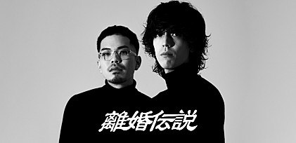 ＜コラム＞離婚伝説　【MAJ】受賞、そして「紫陽花」のヒット――“ラジオ”から存在感を広げる彼らの独自性とは