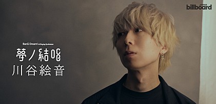 ＜インタビュー＞川谷絵音、楽曲制作がより自由に、想像以上に――次世代プロジェクト“夢ノ結唱”連載Vol.4 