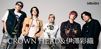 ＜対談＞CROWN HEAD×伊澤彩織　“戦い”の裏に潜む “偽り”を映像で激しく具現した両者の表現方法