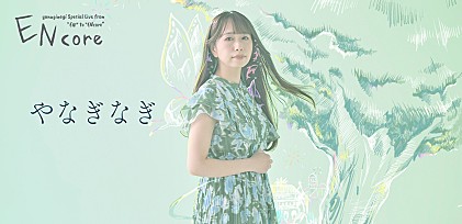 ＜コラム＆お祝いコメント＞やなぎなぎ【Special Live from 『EN』 to 『ENcore』】開催記念特集――音楽活動20周年、唯一無二の歌声と世界観を持つ音楽家の足跡