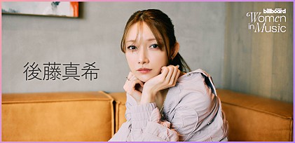 ＜わたしたちと音楽 Vol. 67＞後藤真希 “いい子”にならなくていい、自分らしく輝く生き方
