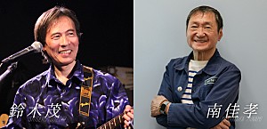 ＜インタビュー＞はっぴいえんど解散後、単独渡米し制作――盟友・南佳孝が迫る、発表50周年を迎えた鈴木茂の名盤『BAND WAGON』制作秘話