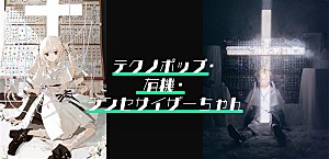＜インタビュー＞にゃるら&amp;原口沙輔が生み出す新次元プロジェクト――テクノポップ・有機・シンセサイザーちゃん