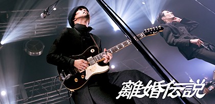 ＜コラム＞離婚伝説、新曲「ファーストキス」で今駆け出す“令和のドライブミュージック”――懐かしさと新しさを両立させる大きな“愛”