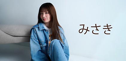 ＜インタビュー＞みさきが恋愛ソングにこだわる理由　新曲「恋に落ちた私の負け」裏話も