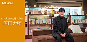 <インタビュー>“Billboard JAPAN Book Charts”で日本の出版物を世界へ――日本出版販売株式会社 沼田大輔
