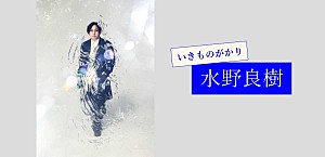 ＜インタビュー＞水野良樹（いきものがかり）が語る、本が与えてくれる“受け取り手”への向き合い方のヒント【WITH BOOKS】 