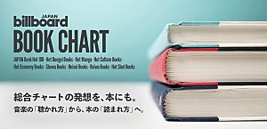 なぜBillboard JAPANが書籍チャートを作るのか――音楽の「聴かれ方」から、本の「読まれ方」へ