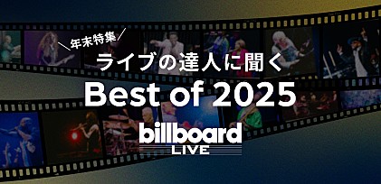 ＜年末特集＞ライブの達人に聞く、Best of 2025