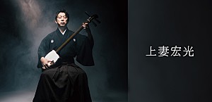 ＜インタビュー＞上妻宏光が原点に立ち返る──ソロ活動25周年の集大成『繋-TSUNAGU-』に秘められた覚悟