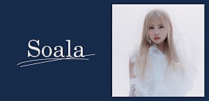 ＜コラム＞時代は変わってもラブソングに求めるものは変わらない　リスナーに寄り添うSoalaの楽曲の魅力