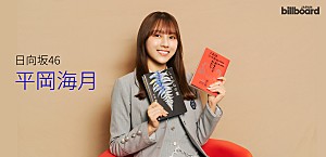 ＜インタビュー＞平岡海月（日向坂46）　本を読むことで“自分”に出会う――「外」に開かれた視点と、「内」に向き合う読書時間【WITH BOOKS】