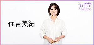 ＜わたしたちと音楽 Vol. 70＞住吉美紀　毎朝の“バーチャル同僚”として、女性にエールを届けたい
