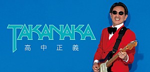 ＜インタビュー＞ソロ活動50周年の高中正義、「今はとにかく楽しい」と語る理由
