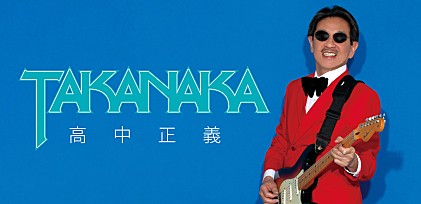 ＜インタビュー＞ソロ活動50周年の高中正義、「今はとにかく楽しい」と語る理由