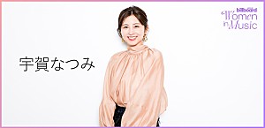 ＜わたしたちと音楽 Vol. 71＞宇賀なつみ　存分に楽しむ、“自分で選ぶ”働き方