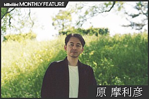 <インタビュー>原摩利彦 “自分の音楽”を貫いた先に――映画『国宝』で結実した、自身の作家性とその到達点【MONTHLY FEATURE】