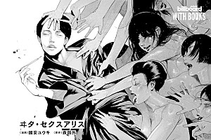 <インタビュー>人物に入り込むことで描く。國安ユウキが挑んだ“禁書”のコミカライズ『ヰタ・セクスアリス』制作の裏側【WITH BOOKS】