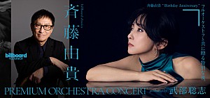 <インタビュー>斉藤由貴×武部聡志フルオーケストラコンサート 40年の絆が紡ぐ、新しい扉