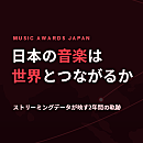 日本の音楽と世界 ストリーミングデータが映す2年間の軌跡