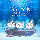 【MONTHLY FEATURE】トクマルシューゴ&上水樽力 2026年No.1映画『ちいかわ』音楽の裏側